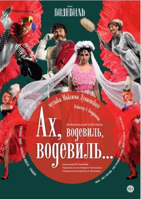Спектакль "Ах, водевиль, водевиль!"