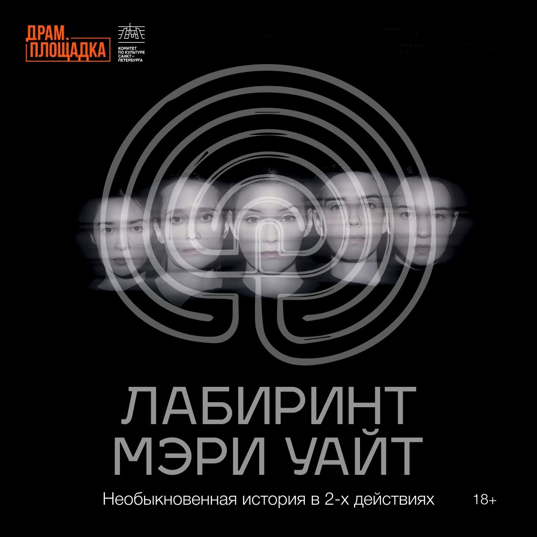 Спектакль "Лабиринт Мэри Уайт"