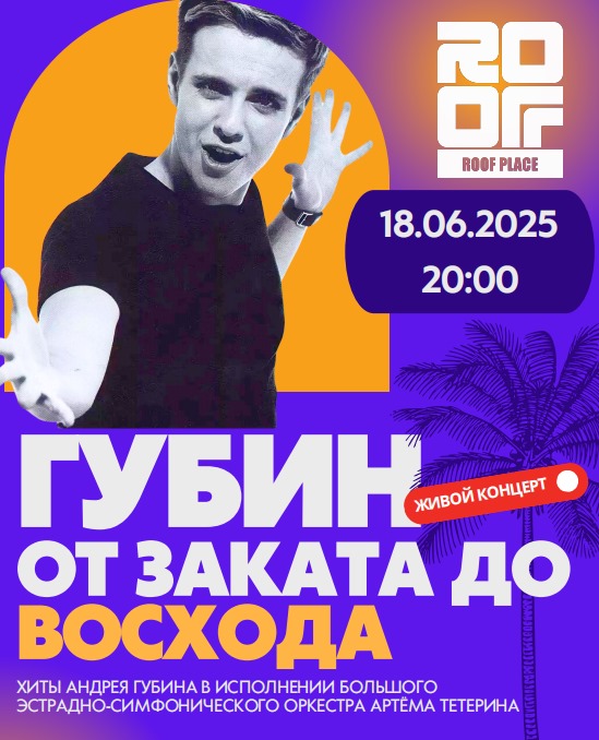 Концерт «Губин: от заката до восхода» в исполнении Большого эстрадно-симфонического оркестра под руководством Артёма Тетерина