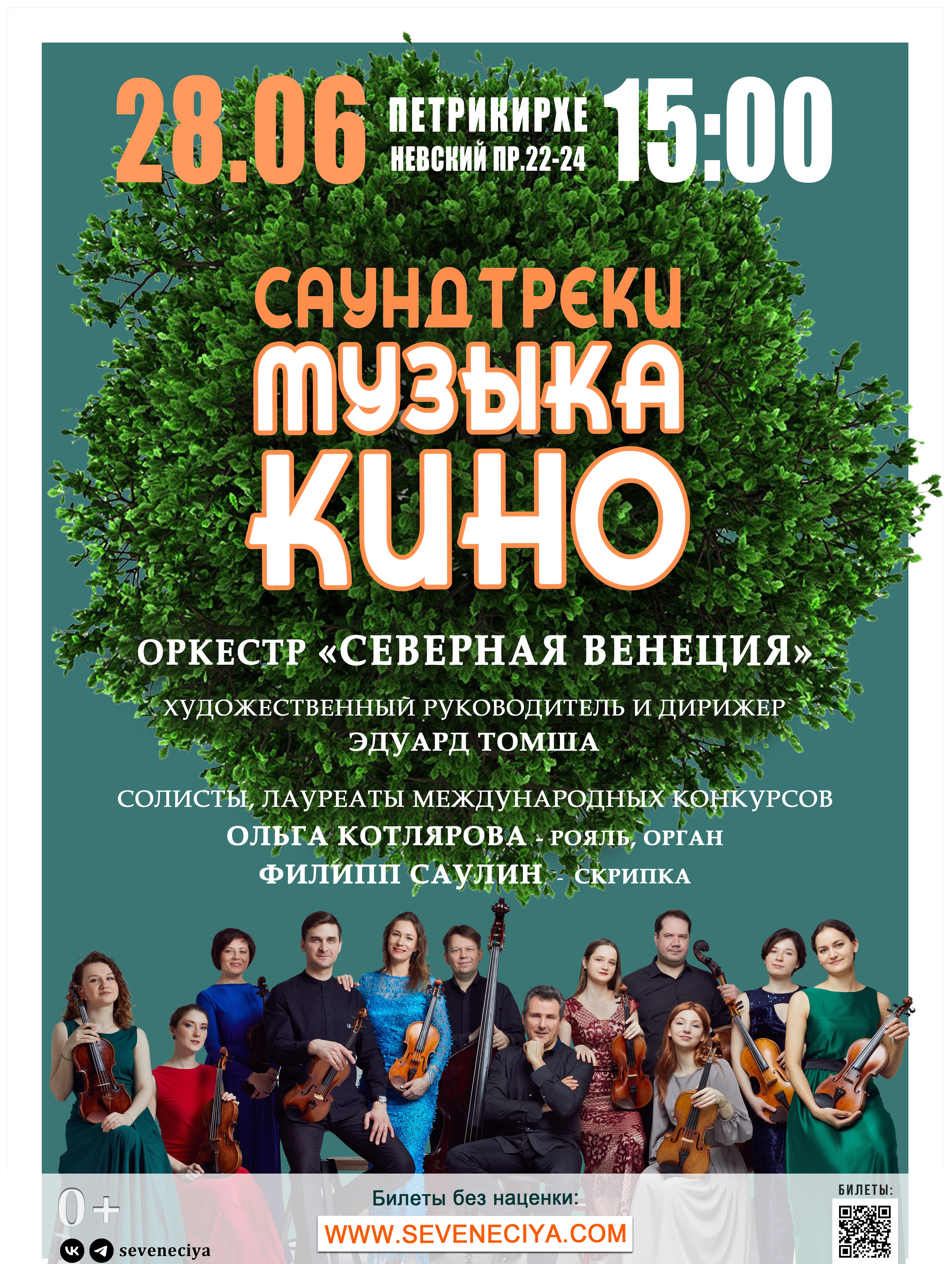 Концерт "Саундтреки. Музыка кино". Орган, рояль и оркестр "Северная Венеция"
