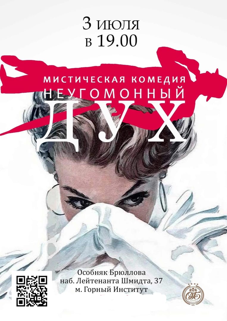 Спектакль "Неугомонный дух"