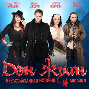 Мюзикл "Дон Жуан. Нерассказанная история"
