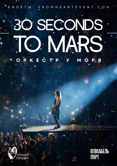 Оркестр у моря «30 Seconds to Mars Symphony»