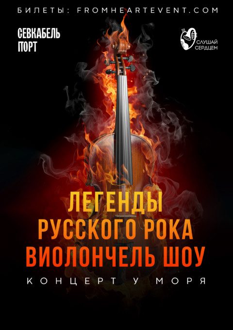 Концерт у моря «Легенды русского рока на виолончелях»