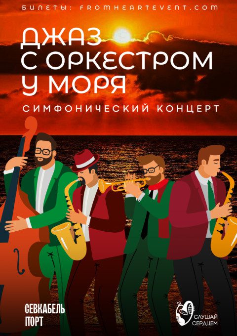 Концерт "Джаз с оркестром у моря"