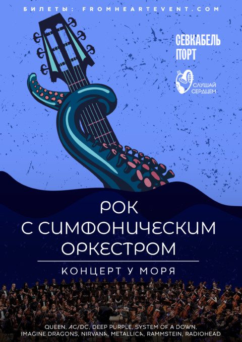 Концерт у моря "Рок с симфоническим оркестром"