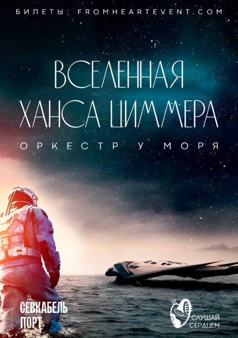 Оркестр у моря "Вселенная Ханса Циммера"