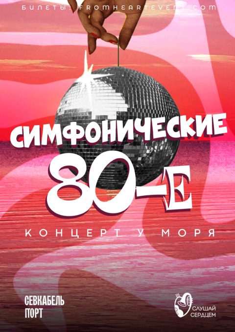 Концерт у моря "Симфонические 80е!"