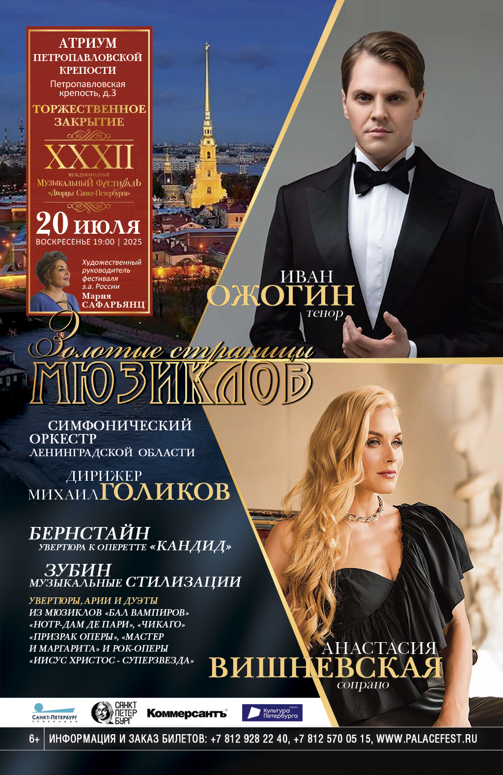 "Золоты страницы мюзиклов". Закрытие XXXII сезона фестиваля "Дворцы Санкт-Петербурга"