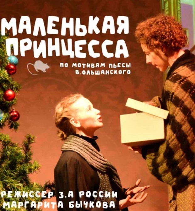 Спектакль "Маленькая принцесса"