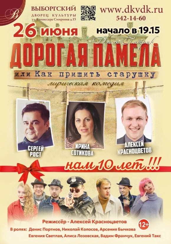 Спектакль "Дорогая Памела, или Как пришить старушку"