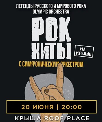 Рок-хиты на крыше с симфоническим оркестром