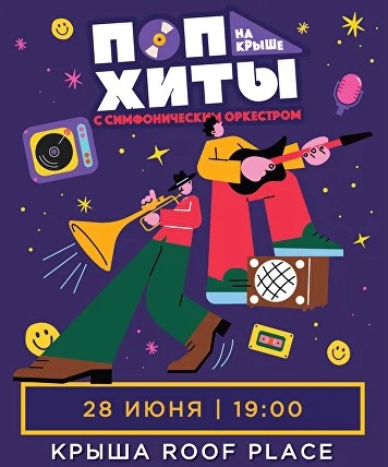 Поп-хиты на крыше с симфоническим оркестром