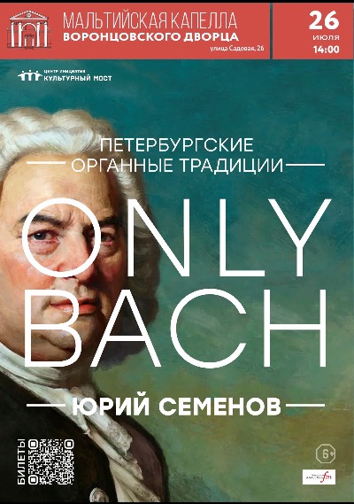 Концерт "ONLY BACH. Орган Мальтийской капеллы"