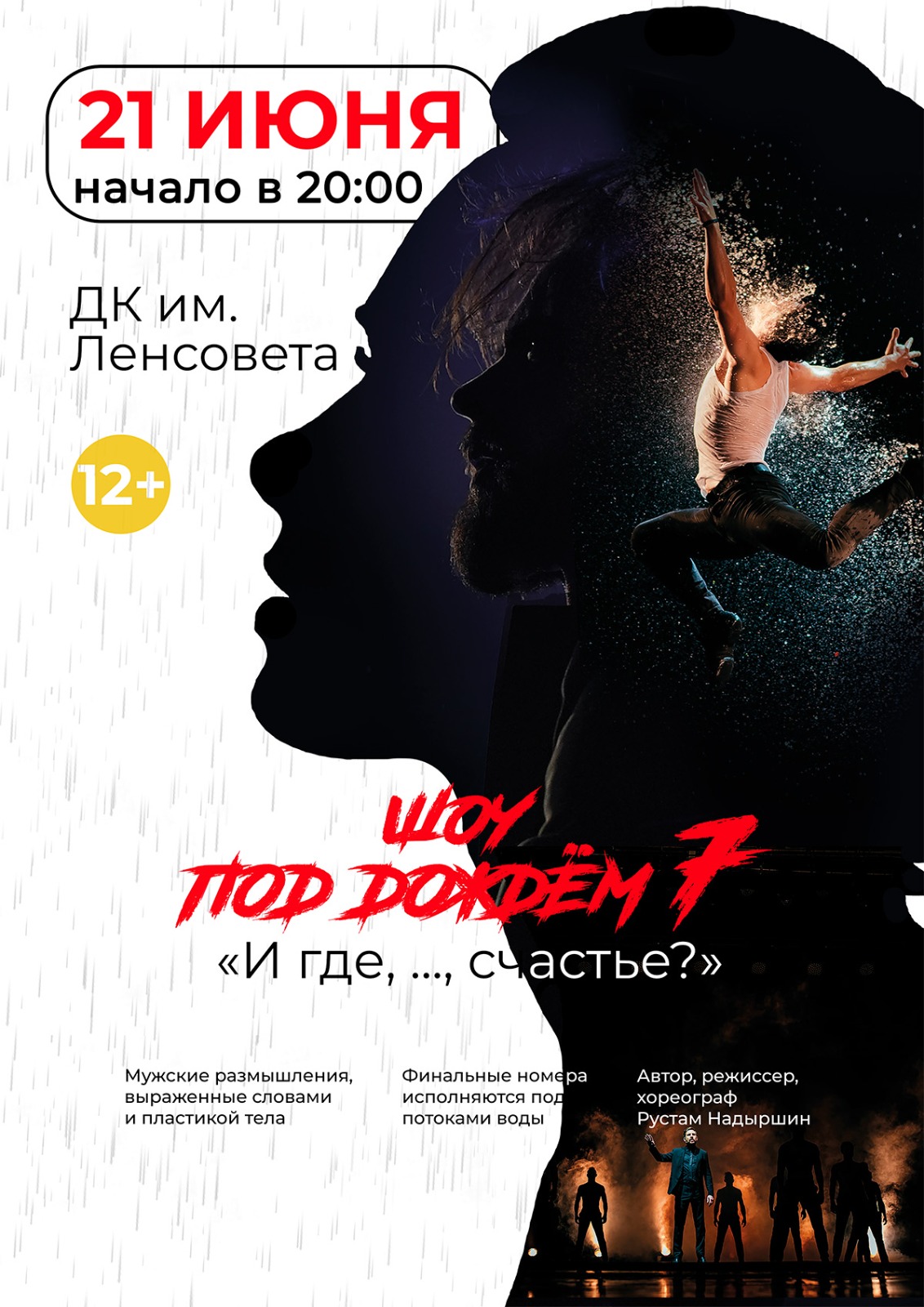 Шоу под дождем 7 "И где, ... ,счастье???"