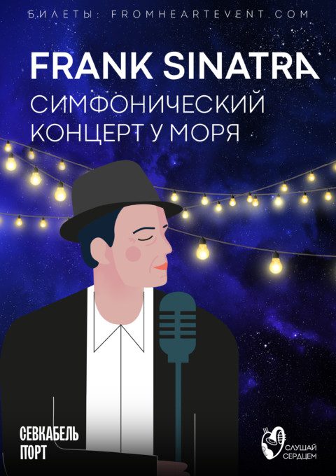 Симфонический концерт у моря «Frank Sinatra»