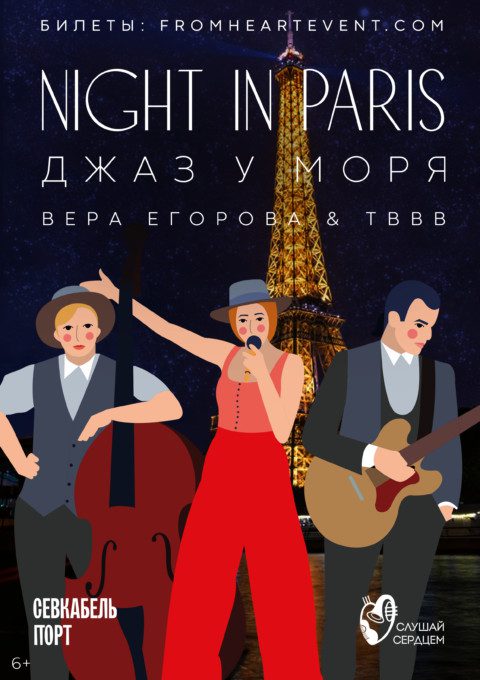 Джаз у моря «Night in Paris»
