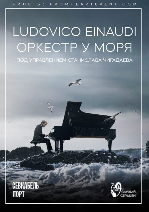 Оркестр у моря «Ludovico Einaudi»