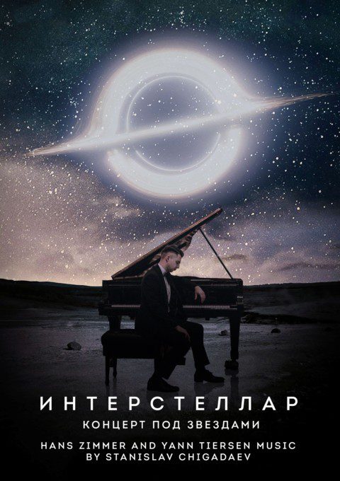 Концерт под звездами «INTERSTELLAR»