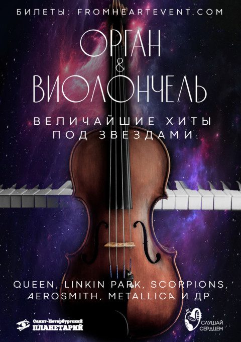 Рок-симфония в темноте «Орган & Виолончель»