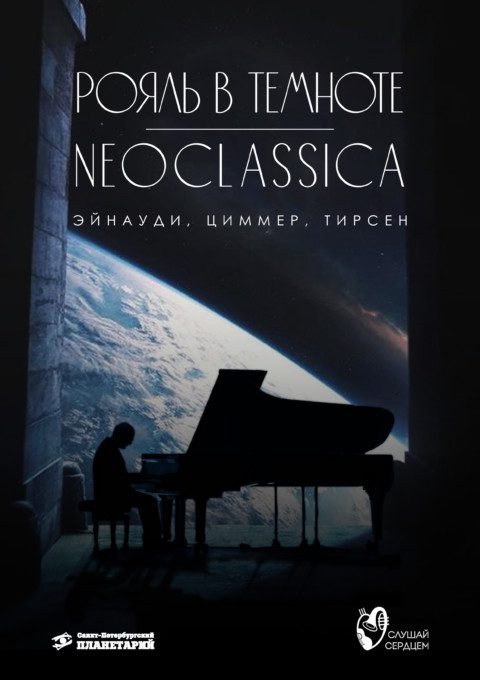 Рояль и орган под звездами «NEOCLASSICA: Эйнауди, Циммер, Тирсен»