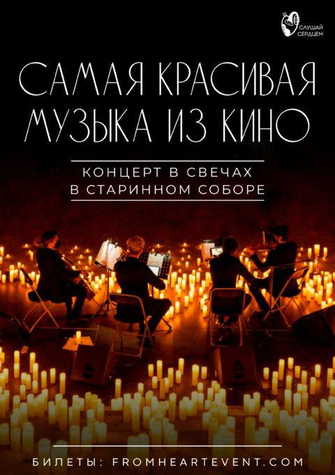 Концерт при свечах «Самая красивая музыка из кино»