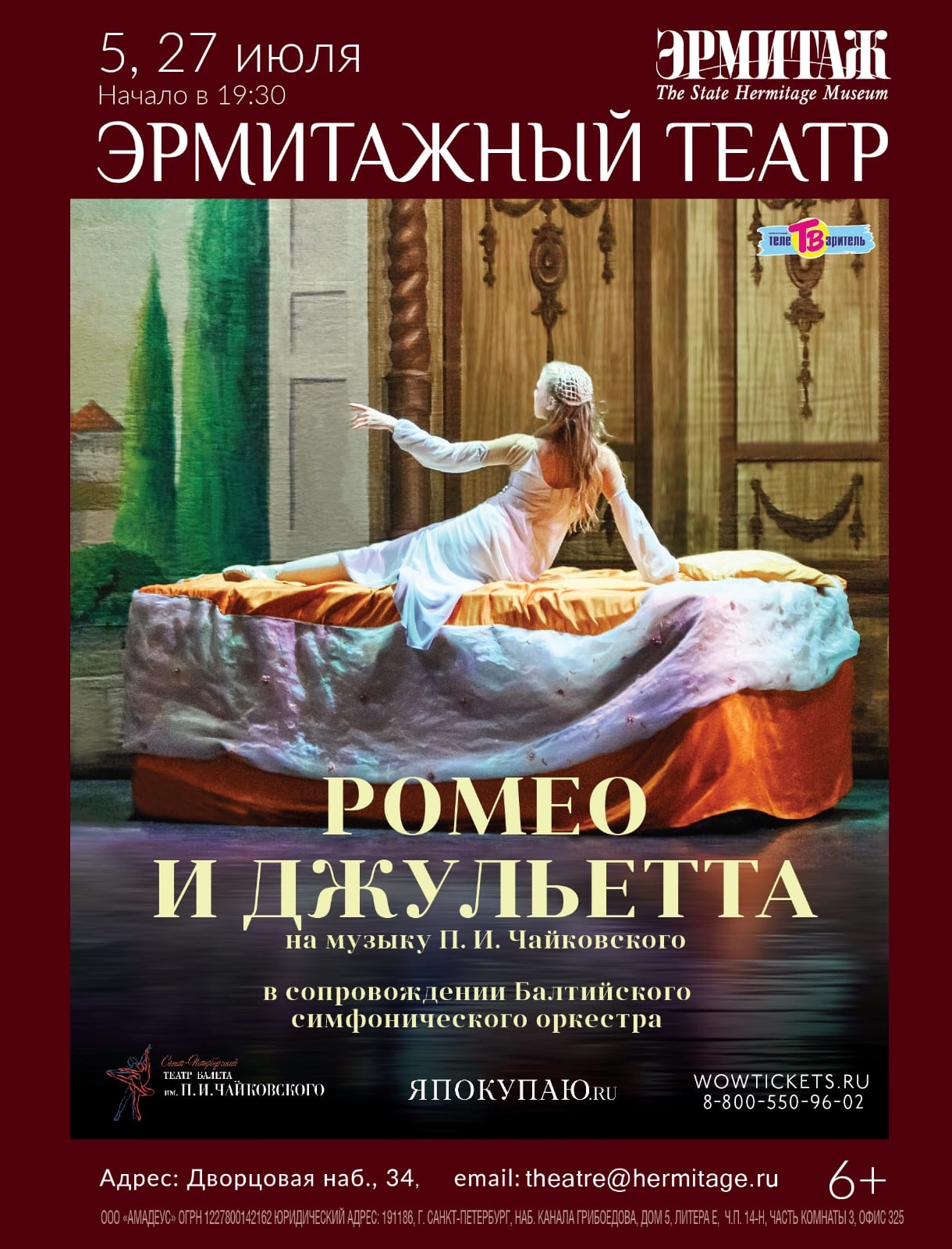Балет "Ромео и Джульетта" (СПб Театр балета им. П.И. Чайковского)