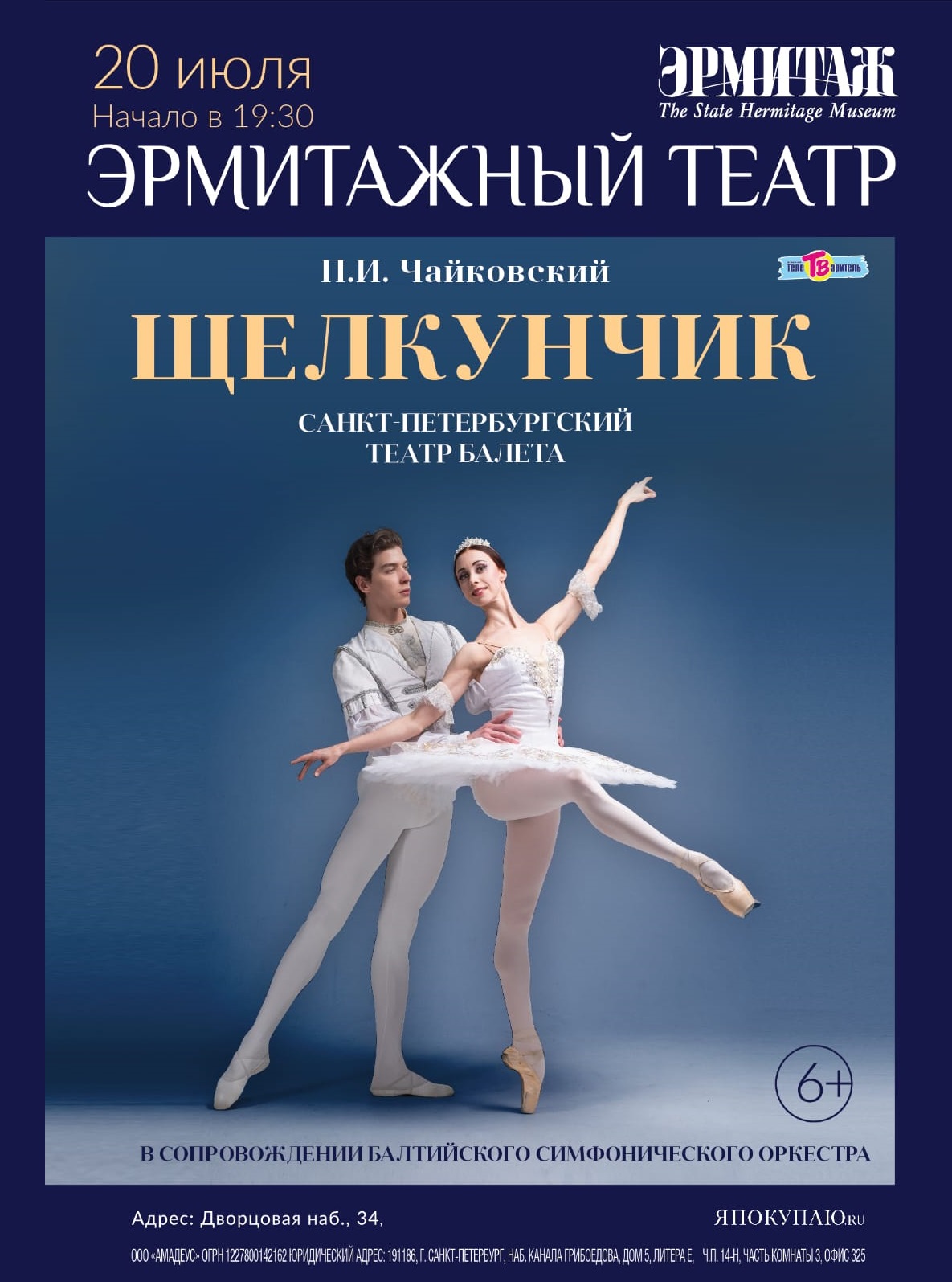 Балет "Щелкунчик" («Санкт-Петербургский Балет»)