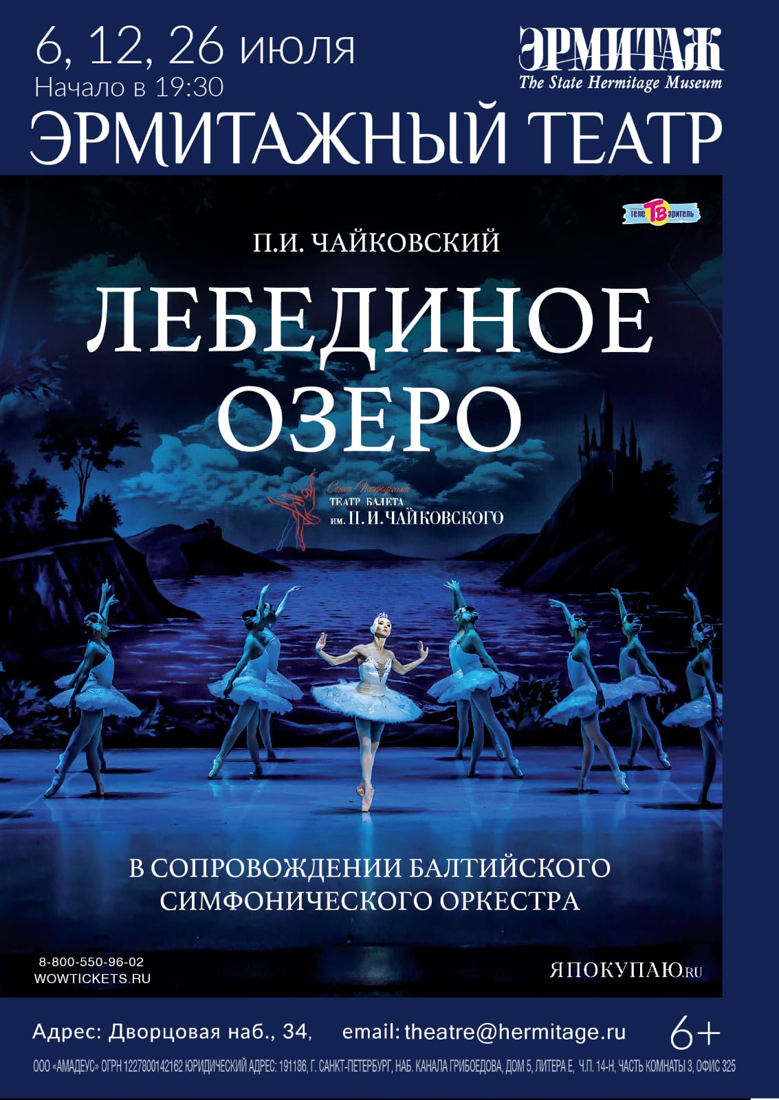 Балет "Лебединое озеро" (СПб Театр балета им. П.И. Чайковского)