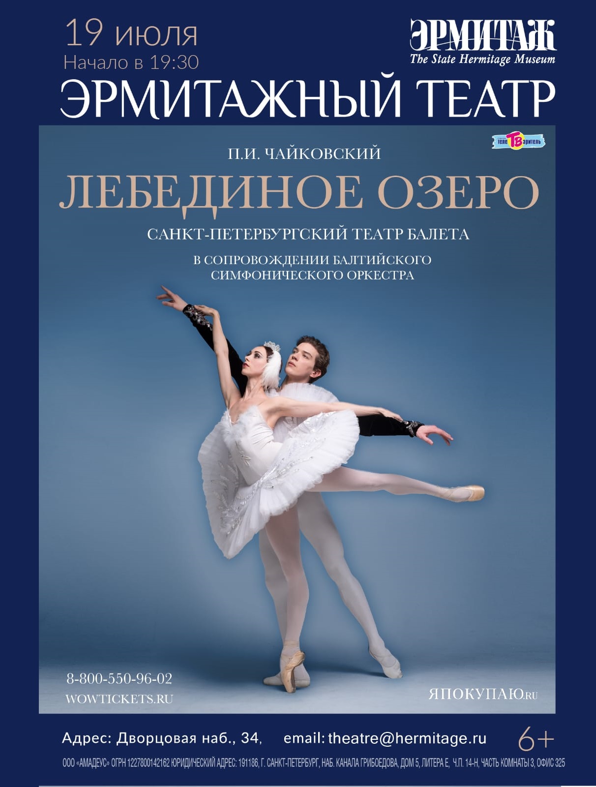 Балет "Лебединое озеро" («Санкт-Петербургский Балет»)