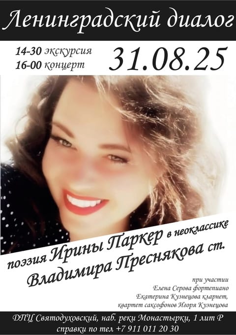 Концерт "Поэзия Ирины Паркер в неоклассике Владимира Преснякова ст." (с экскурсией по Александро-Невской Лавре с 14:30)