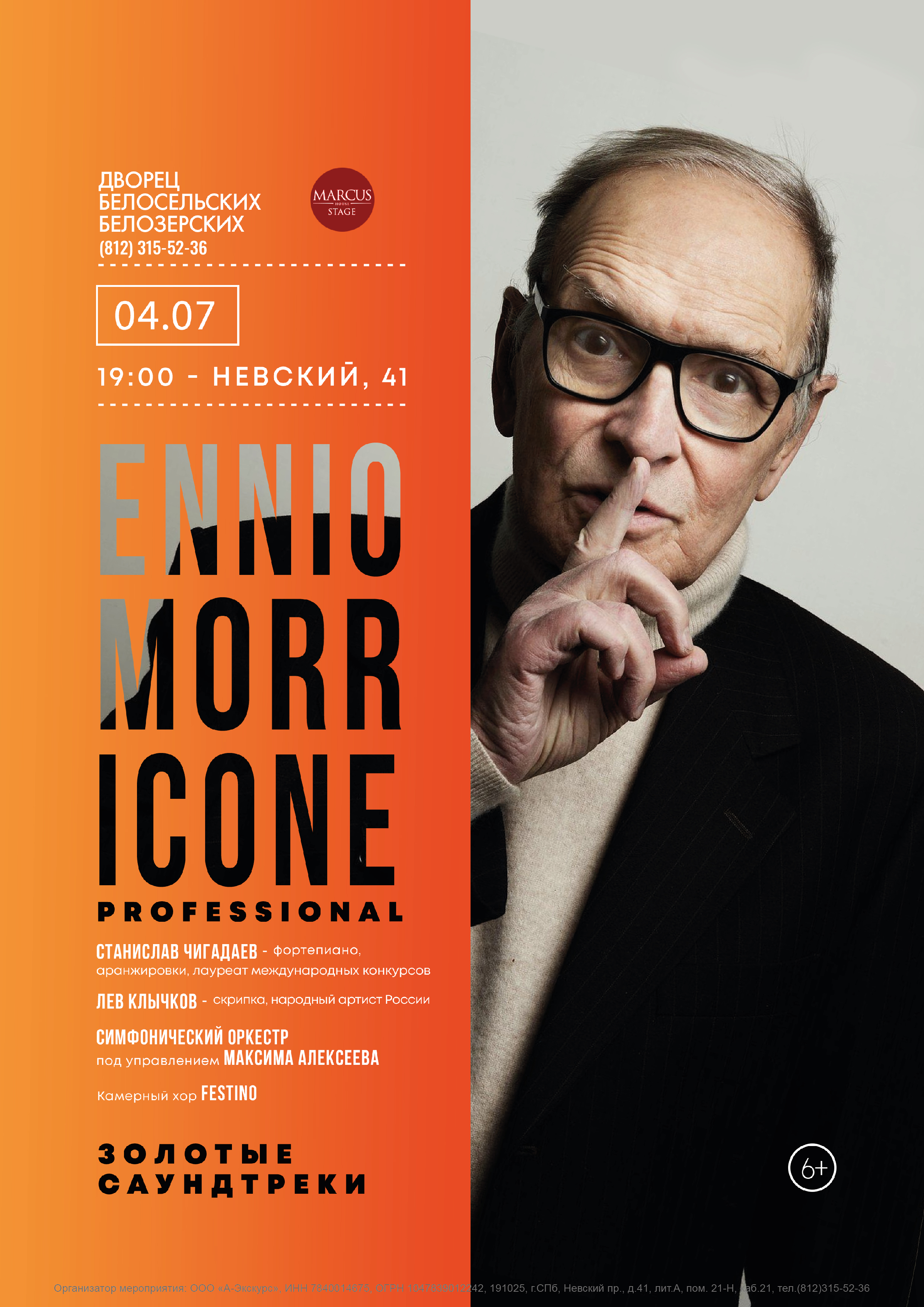 Концерт «Ennio Morricone. Professional»