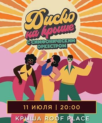 Диско на крыше с симфоническим оркестром