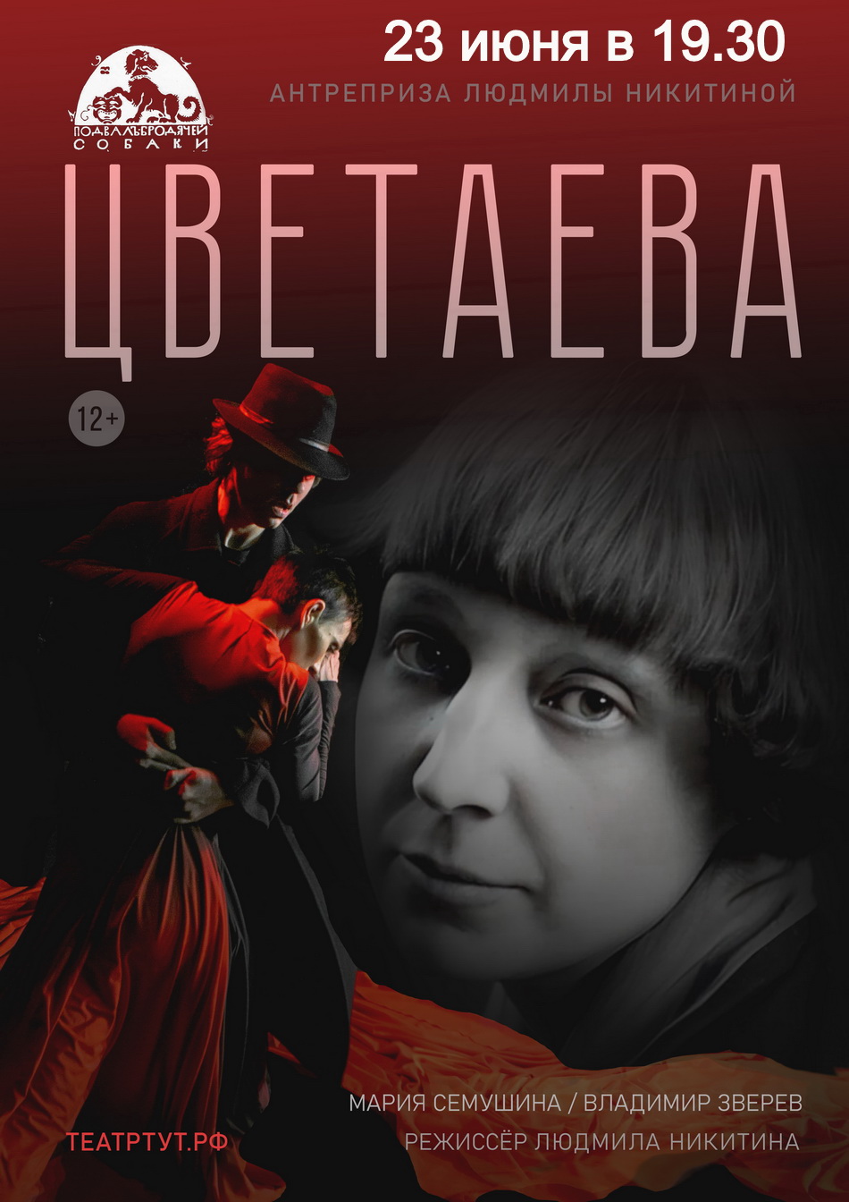 Спектакль "Цветаева"
