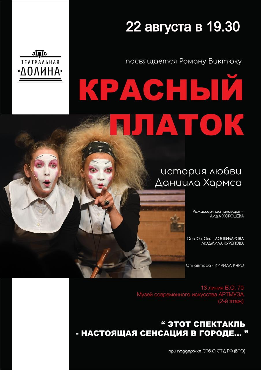Спектакль "Красный платок"