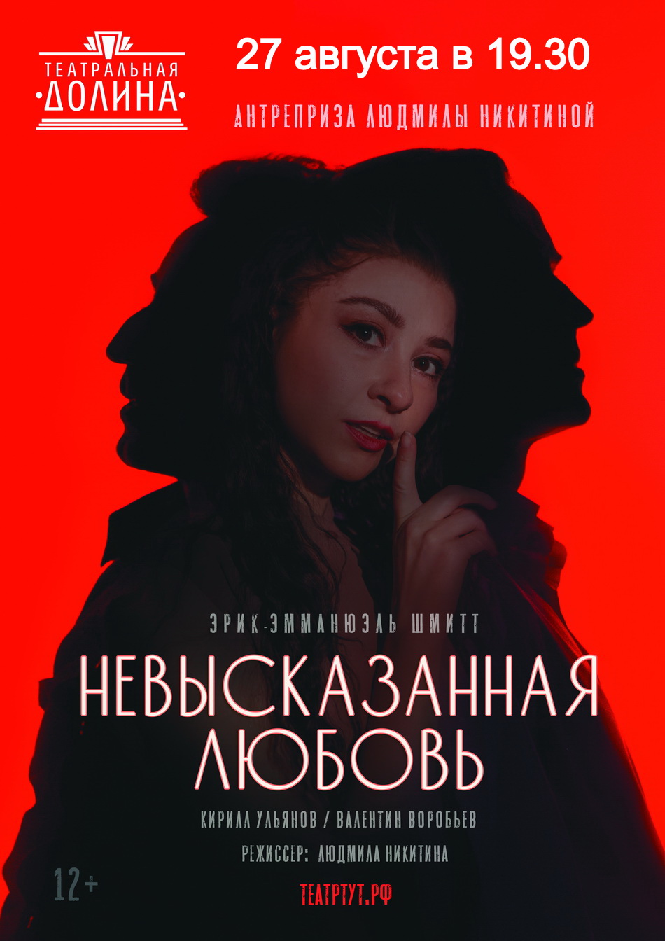 Спектакль "Невысказанная любовь"