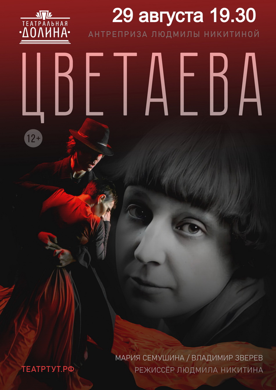 Спектакль "Цветаева"
