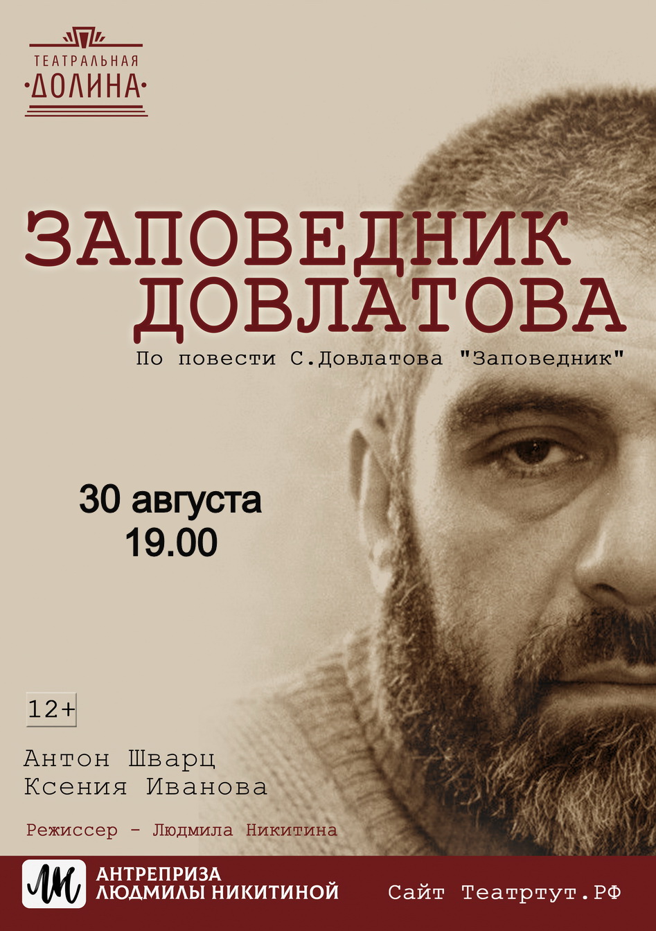 Спектакль "Заповедник Довлатова"