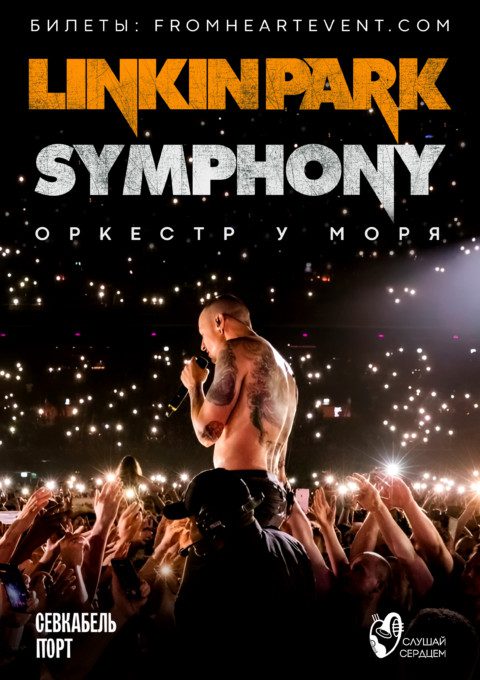 Оркестр у моря «Linkin Park Symphony»