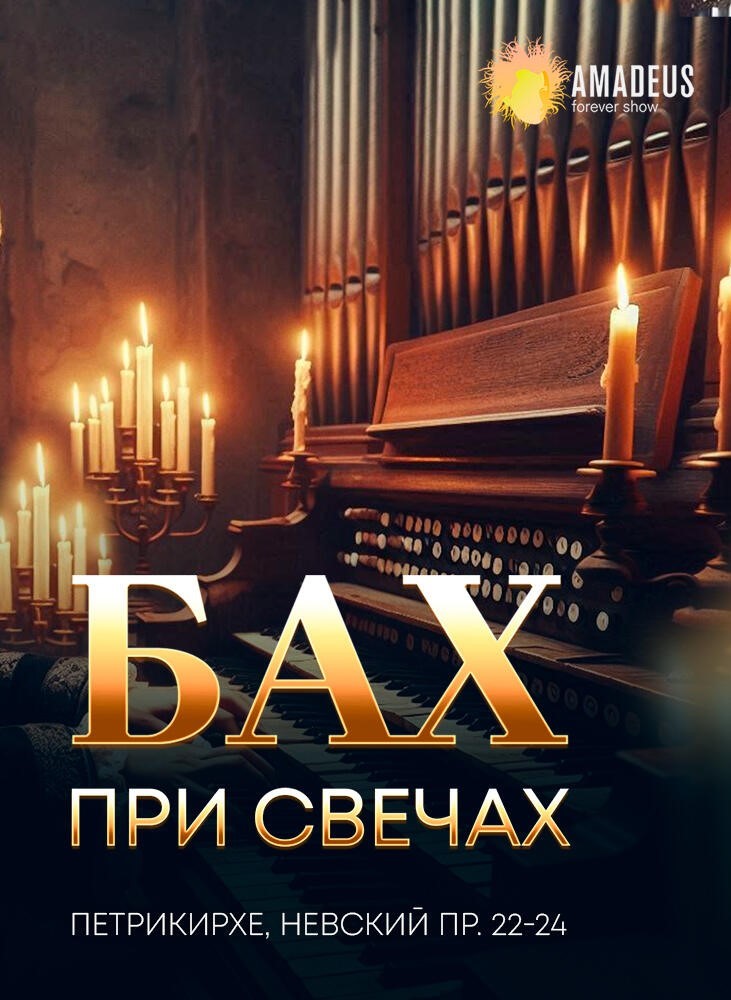Концерт "Бах при свечах"