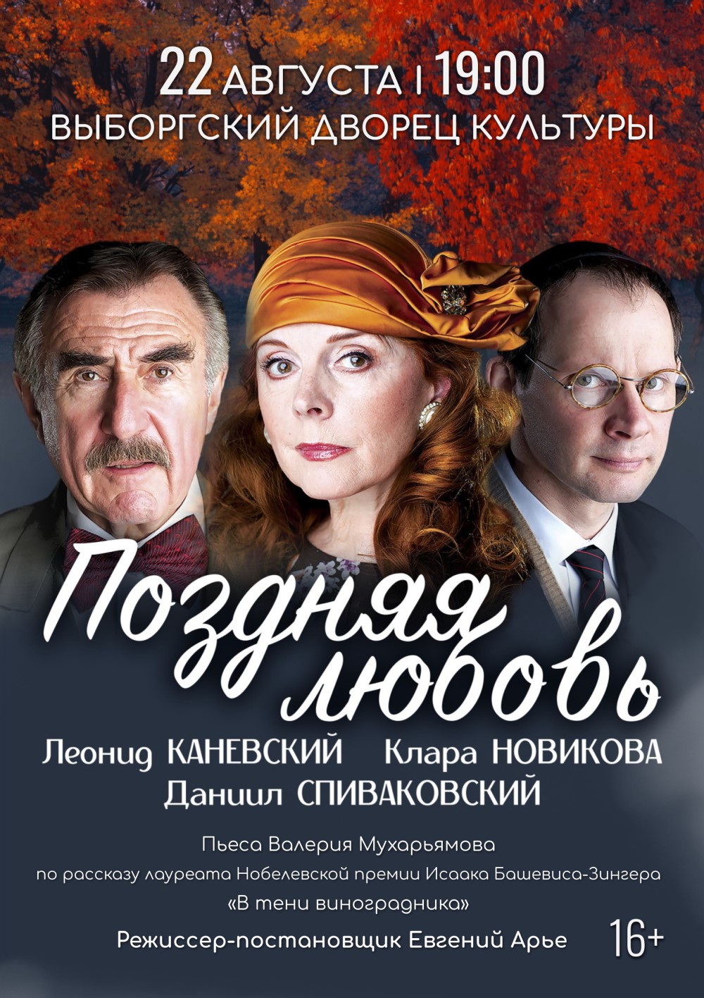 Спектакль «Поздняя любовь»