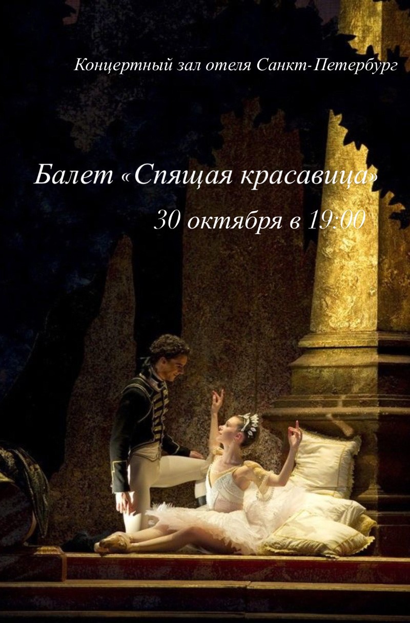 Балет "Спящая красавица" (Санкт-Петербургский Балет)
