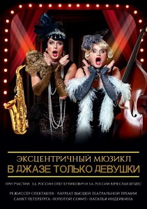 Мюзикл "В Джазе только девушки"