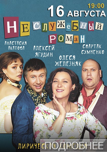 Спектакль «Неслужебный роман»