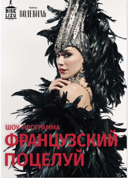 Шоу-программа "Французский поцелуй"