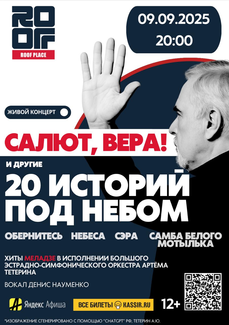 Концерт «20 историй под небом» — в исполнении Большого эстрадно-симфонического оркестра Санкт-Петербурга под управлением маэстро Артёма Тетерина.
