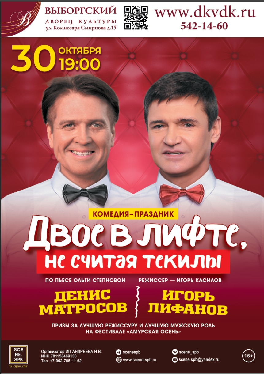 Спектакль «Двое в лифте, не считая текилы»