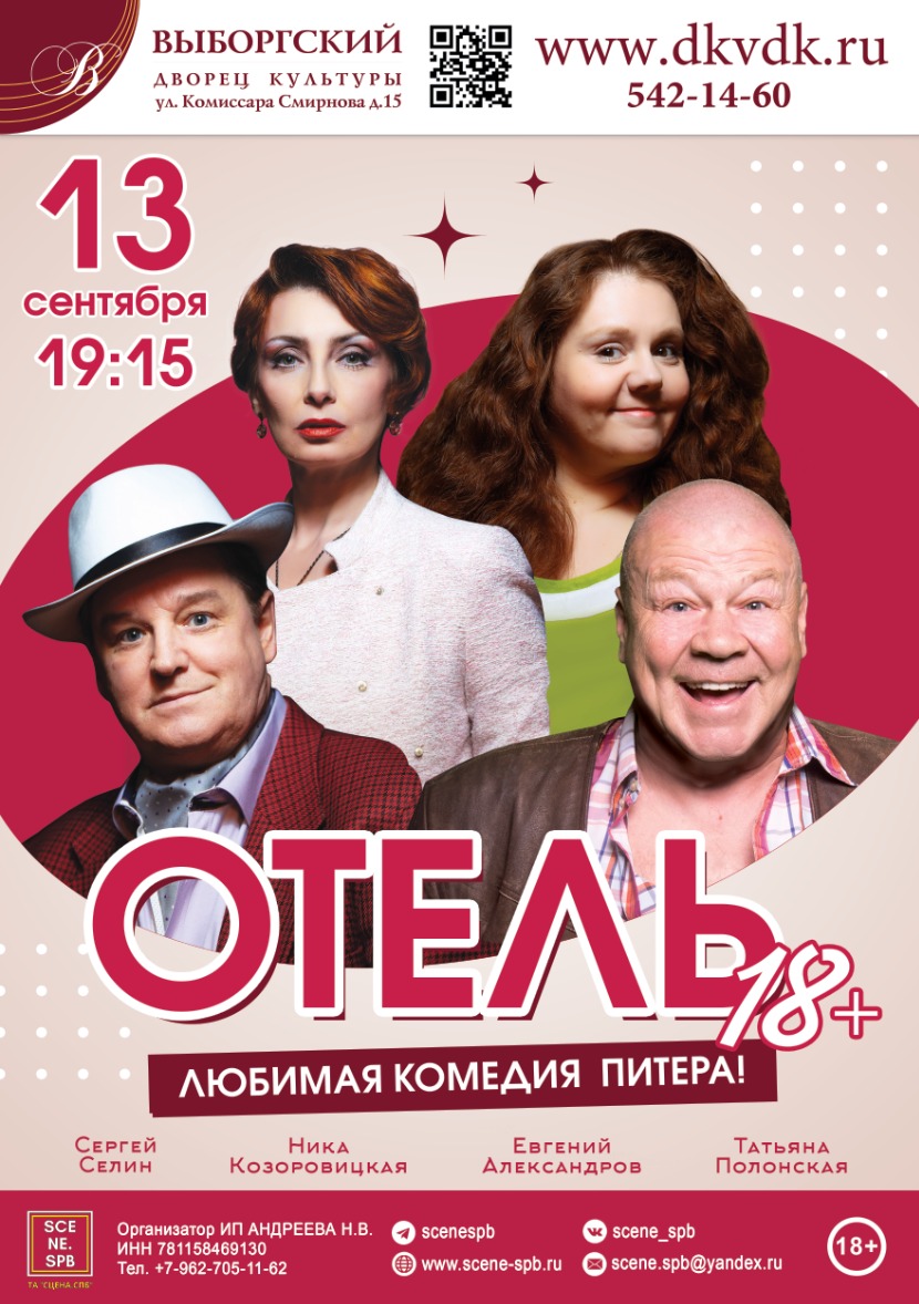 Спектакль "Отель 18+"