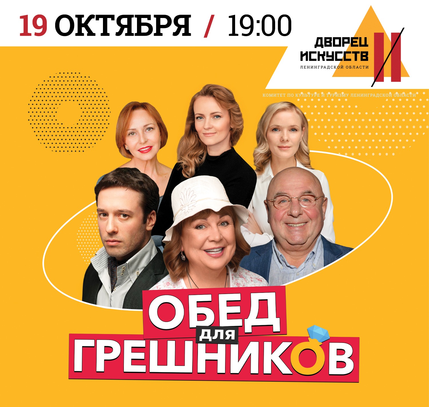 Спектакль "Обед для грешников"