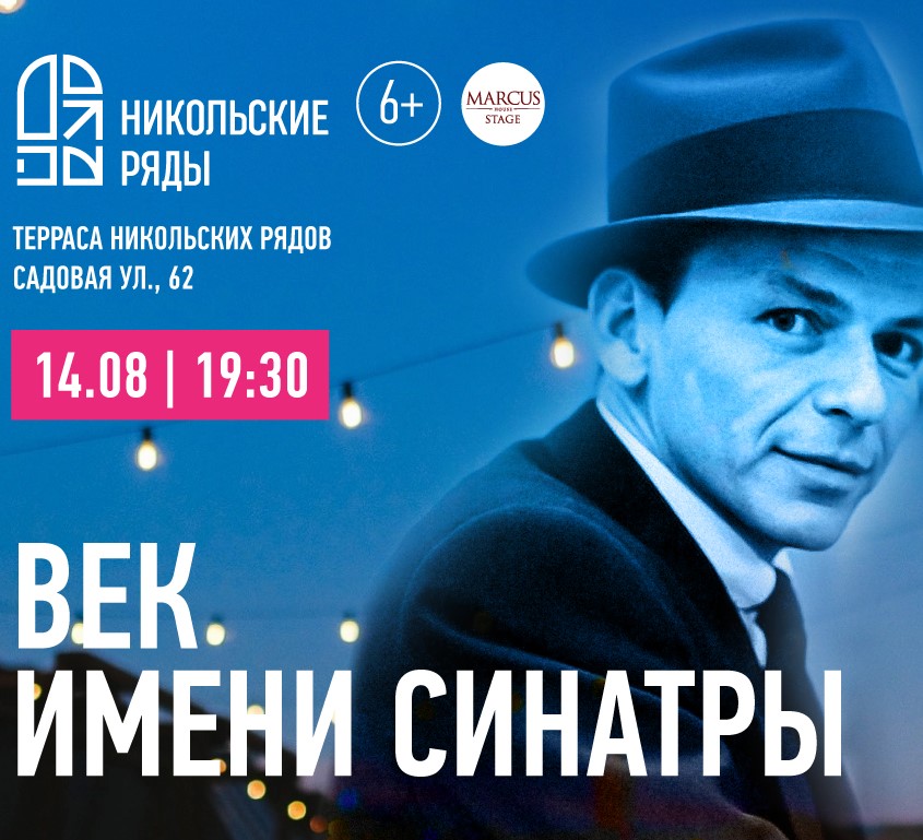 Концерт "Век имени Синатры. Джаз в Никольских"